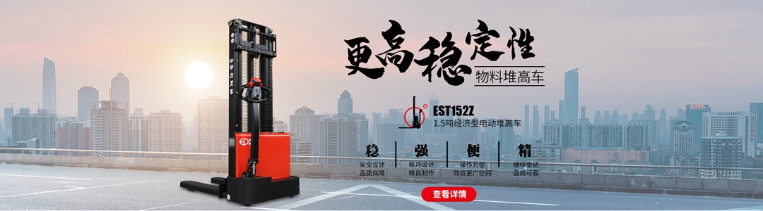 中力堆高車(chē)
