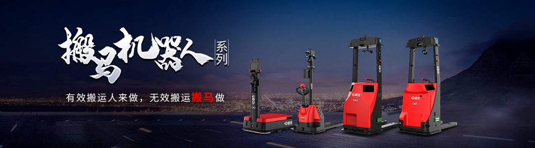 中力搬馬機(jī)器人