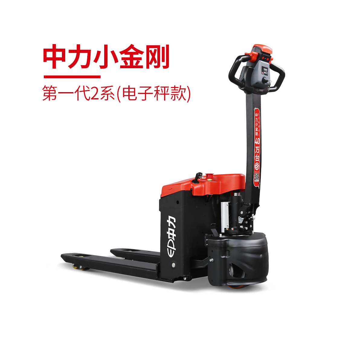 1.5噸電子稱(chēng)電動(dòng)搬運(yùn)車(chē)EPT20-15ET2P